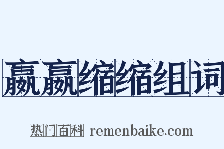 嬴嬴缩缩组词是什么意思的图片